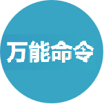 万能命令 Logo